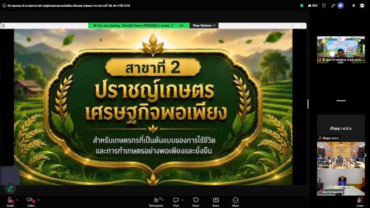 title - ผู้ตรวจราชการ ส.ป.ก.ร่วมประชุมคณะทำงานสรรหาปราชญ์เกษตรของแผ่นดินระดับเขต ประจำปี 2570 เขตตรวจราชการที่ 10 